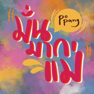 ดาวน์โหลดและฟังเพลง มั่นมากแม่ พร้อมเนื้อเพลงจาก Popang