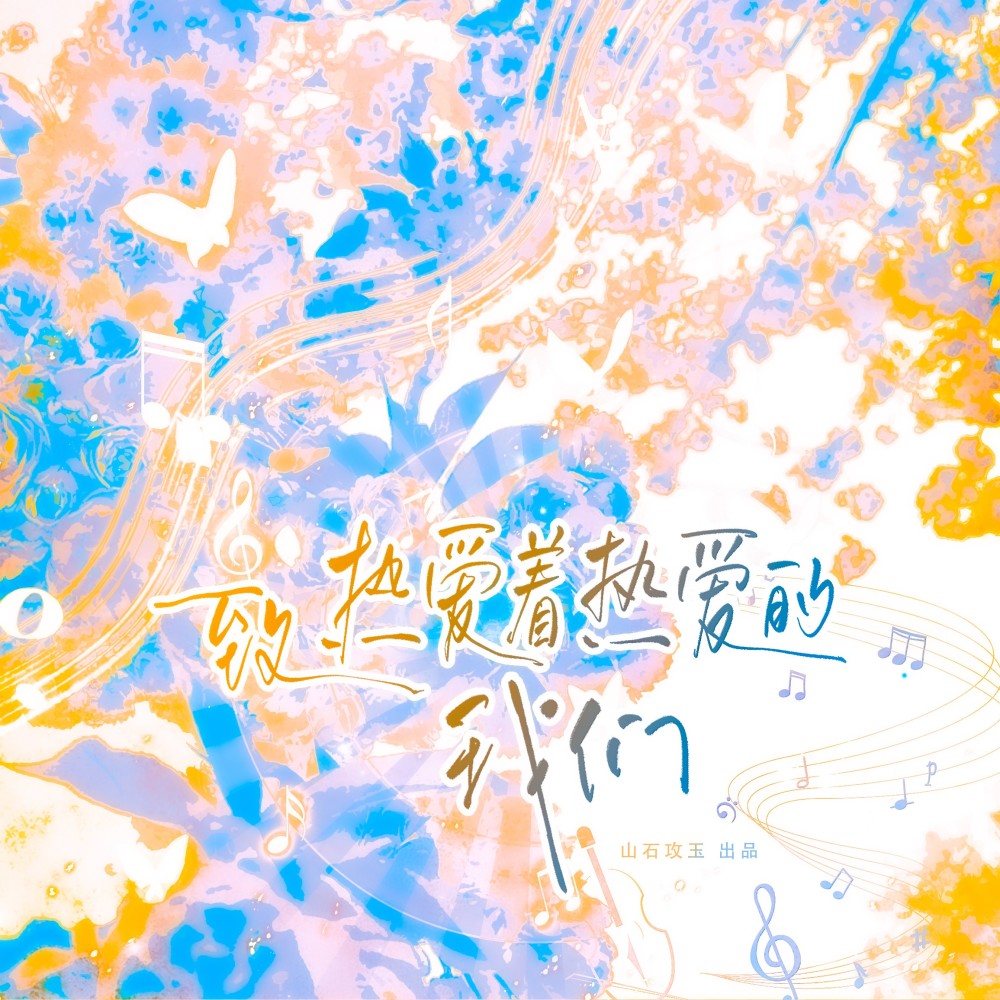 致热爱着热爱的我们 (完整版)