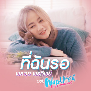 ดาวน์โหลดและฟังเพลง ที่ฉันรอ (เพลงประกอบซีรีส์ Wake Up ชะนี Very Complicated) พร้อมเนื้อเพลงจาก พลอย พรทิพย์