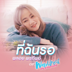 อัลบัม ที่ฉันรอ - Single ศิลปิน พลอย พรทิพย์