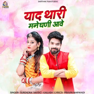 Listen to Yaad Thare Mane Ghani Awe song with lyrics from Surendra