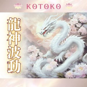 KOTOKO的專輯Dragon God Wave