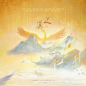 Listen to 凤逆（影视剧《与凤行》沈璃原创同人曲） (完整版) song with lyrics from 月引清觞泪