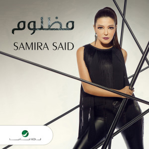 ดาวน์โหลดและฟังเพลง مظلوم (其他) พร้อมเนื้อเพลงจาก Samira Said