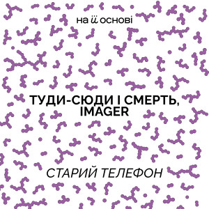 收聽туди-сюди і смерть的Старий телефон歌詞歌曲