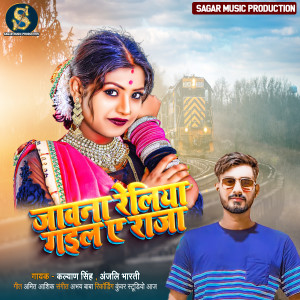 Listen to Jawana Reliye Gaila Ae Raja (Bhojpuri Song) song with lyrics from Anjali Bharti