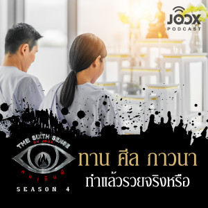 The Sixth Sense ON JOOX 的專輯ทาน ศีล ภาวนา ทำแล้วรวยจริงหรือ [EP.38]
