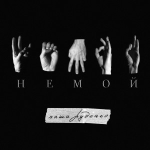 Listen to Немой song with lyrics from Паша Руденко