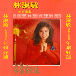 收听林淑敏的新春金曲歌词歌曲