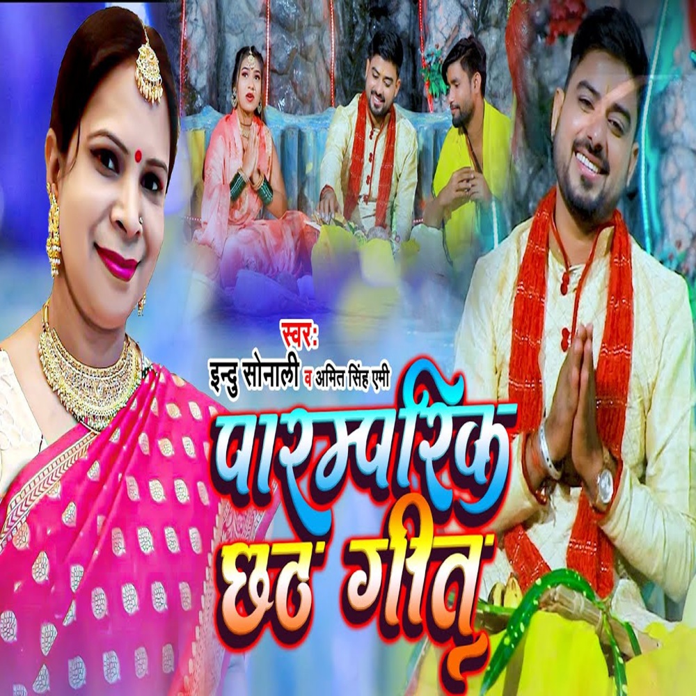 Paaramparik Chhath Geet