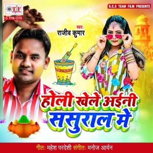 收聽Rajeev Kumar的Holi Khele Aini Sasural Me歌詞歌曲