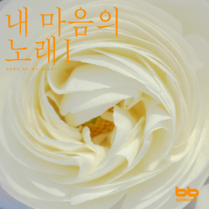 ดาวน์โหลดและฟังเพลง 산촌에 봄이오면 When Spring Has Come at Small Village พร้อมเนื้อเพลงจาก 이지영