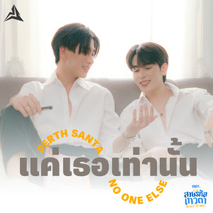 อัลบัม แค่เธอเท่านั้น (No One Else) - Single ศิลปิน PERTH