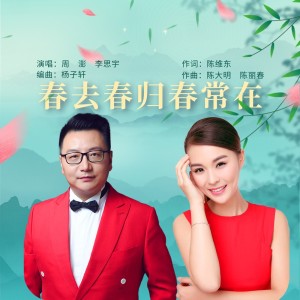 Album 春去春归春唱在（流行民通版） from 周鹏