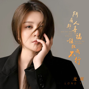 收聽龍翼的所有人都幸福唯獨我不行歌詞歌曲