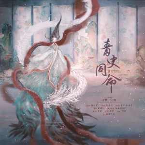 Listen to 青史同命 (伴奏) song with lyrics from 漱玉集