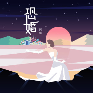 收聽阿細的恐婚歌詞歌曲