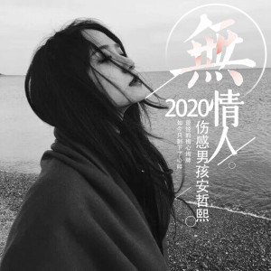 收聽安哲熙的負心人歌詞歌曲