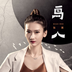 收聽張茜的鳥人歌詞歌曲