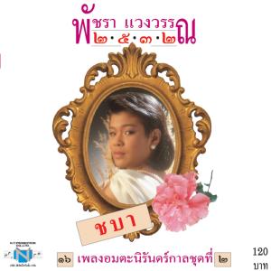 อัลบัม ๒๕๓๒ ชุดที่ ๒ ชบา ศิลปิน พัชรา แวงวรรณ