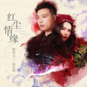收听崔伟立的红尘情缘 (伴奏)歌词歌曲