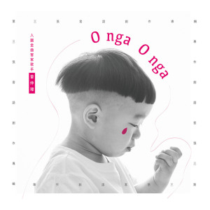 收聽曾仲鳴的嬰兒嬰兒歌詞歌曲