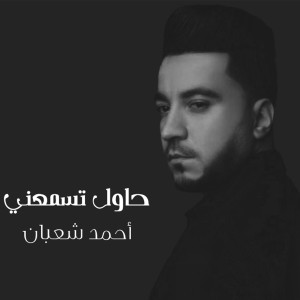 Ahmed Shaban的專輯حاول تسمعني