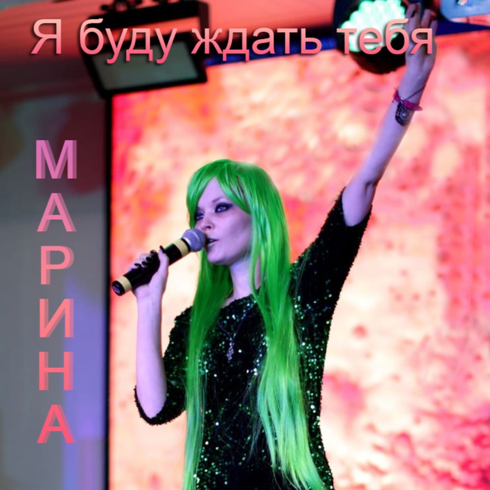 Я буду ждать тебя