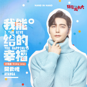 Listen to 我能给的幸福 (電視劇《陪你一起長大》片尾曲) song with lyrics from 阿云嘎