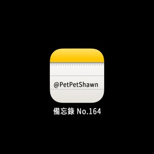 收聽PetPetShawn的備忘錄No.164歌詞歌曲