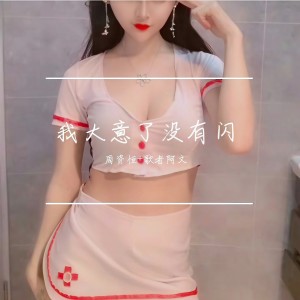 收聽周資恆的餘春嬌說我喜歡一個男生歌詞歌曲