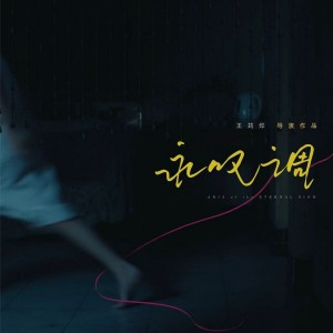 Listen to 破镜难重圆 (完整版) song with lyrics from 安.HYou