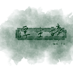 祈岁初的专辑浮生辞