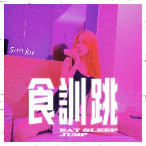 ดาวน์โหลดและฟังเพลง 食训跳 (Explicit) พร้อมเนื้อเพลงจาก Slept Kid