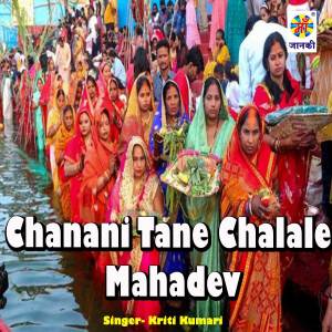 Listen to Chanani Tane Chalale Mahadev song with lyrics from Kriti Kumari