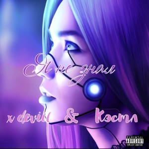 Album Не знал from X DEVIIL