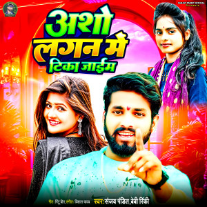 收聽Beby Rinki的Asho Lagan Me Tika Jaem歌詞歌曲