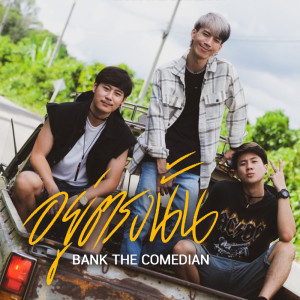 อัลบัม อยู่ตรงนั้น - Single ศิลปิน แบงค์ เด็กแว๊นหัวทอง