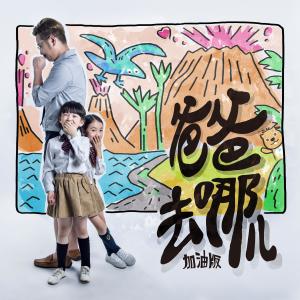Dengarkan lagu Ba Ba Qu Na Er (Jia You Ban) (加油版) nyanyian 叶圣涛 dengan lirik