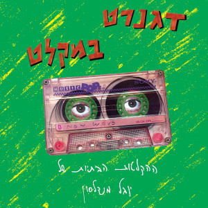 Listen to מלח (מתוך הסרט "המשלחת") song with lyrics from יובל מנדלסון