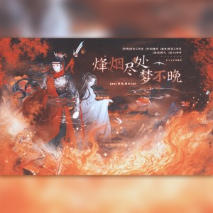 Listen to 烽烟尽处梦不晚 (伴奏) song with lyrics from 剑气