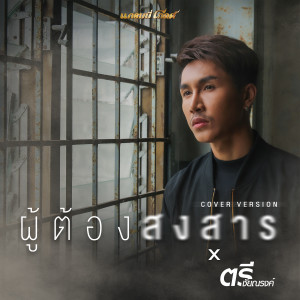 ดาวน์โหลดและฟังเพลง ผู้ต้องสงสาร (Cover Version) พร้อมเนื้อเพลงจาก ตรี ชัยณรงค์