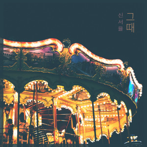 收听신서율 Shinseoyul的편지 Letter (편지)歌词歌曲