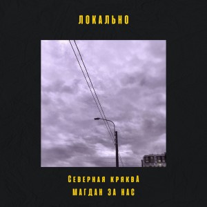 Album Локально (Explicit) from Северная Кряква