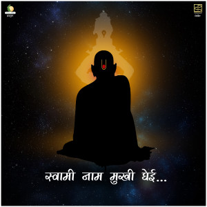 Listen to Swami nam mukhi ghei song with lyrics from Vaishnavi Adode