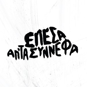Listen to Epesa Ap' Ta Synnefa song with lyrics from Spiros Grammenos