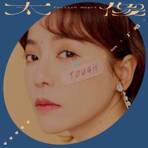 收听丁当的太傻歌词歌曲