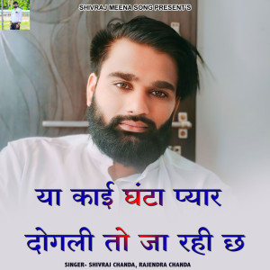 ดาวน์โหลดและฟังเพลง Ya Kai Ghanta Pyar Dogli To Ja Rahi Ch พร้อมเนื้อเพลงจาก Shivraj chanda