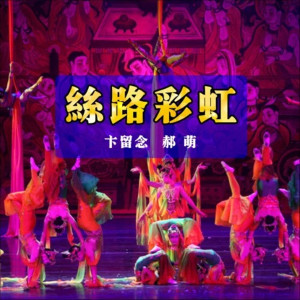 Album 丝路彩虹 from 郝萌