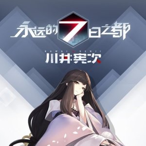 收聽川井憲次的腐朽之花歌詞歌曲